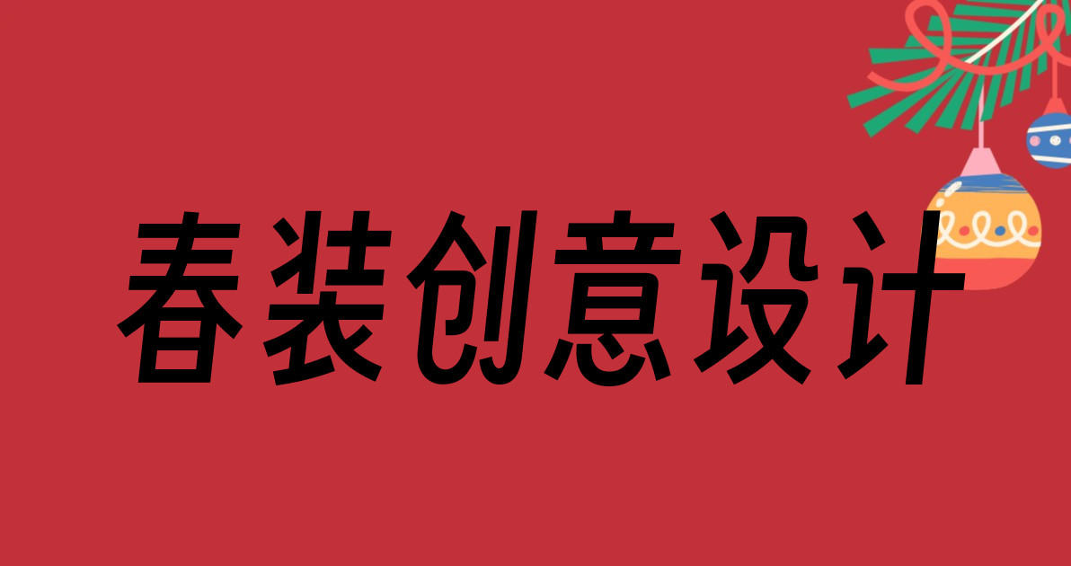 春装创意设计