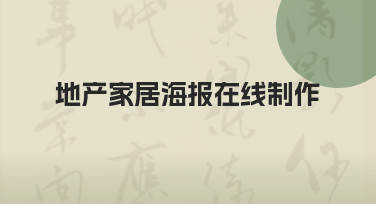 地产家居海报在线制作：用模板快速出图，轻松搞定节日营销