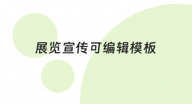如何高效制作一份专业的展览宣传可编辑模板