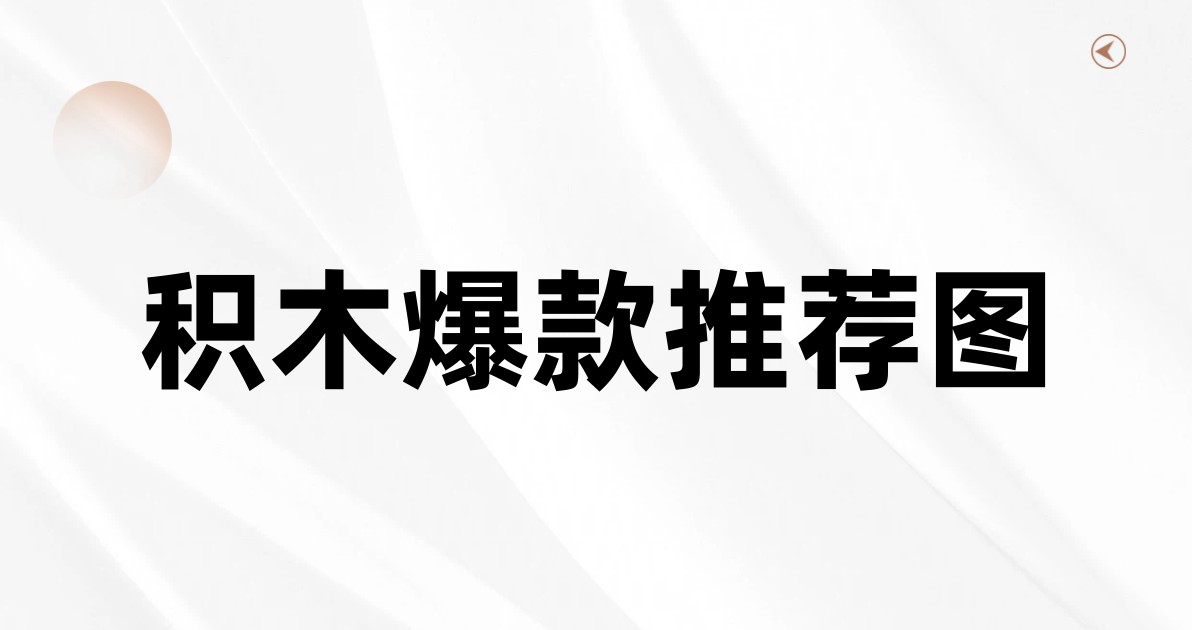 积木爆款推荐图