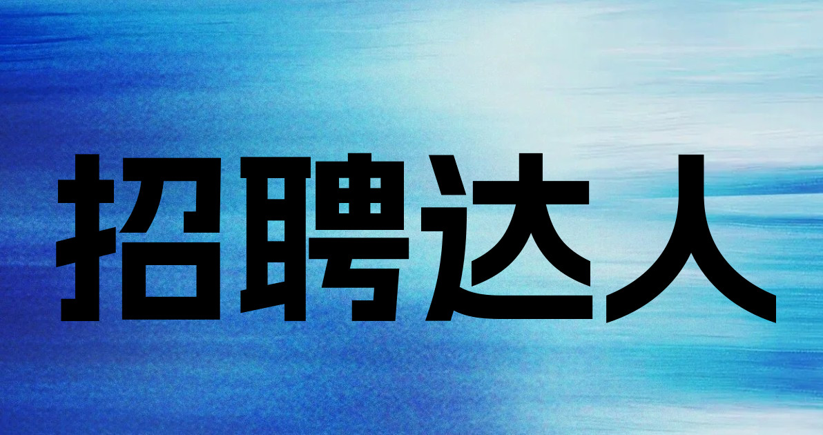 招聘达人