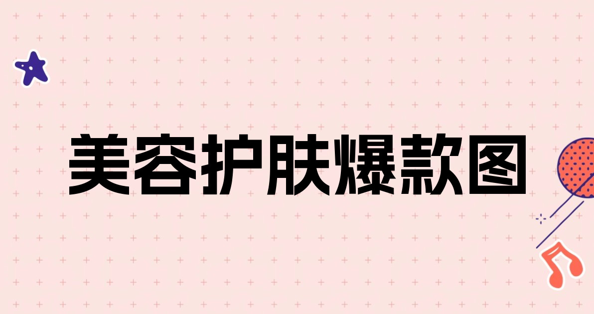 美容护肤爆款图