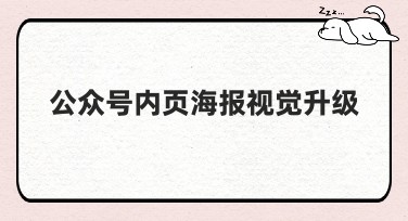 公众号内页海报视觉升级，让你的设计更出彩