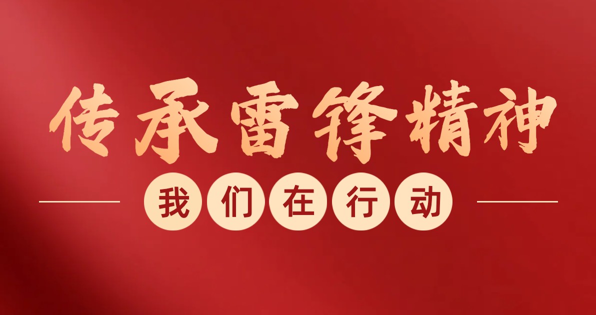 学雷锋纪念日宣传海报