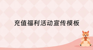 充值福利活动宣传模板哪里找？美图设计室海量模板一键套用