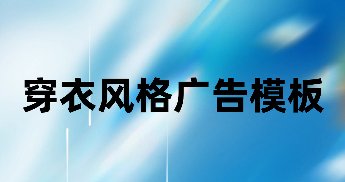 穿衣风格广告模板