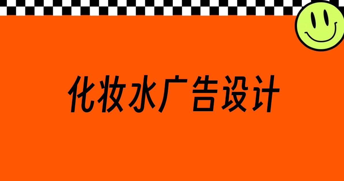 化妆水广告设计