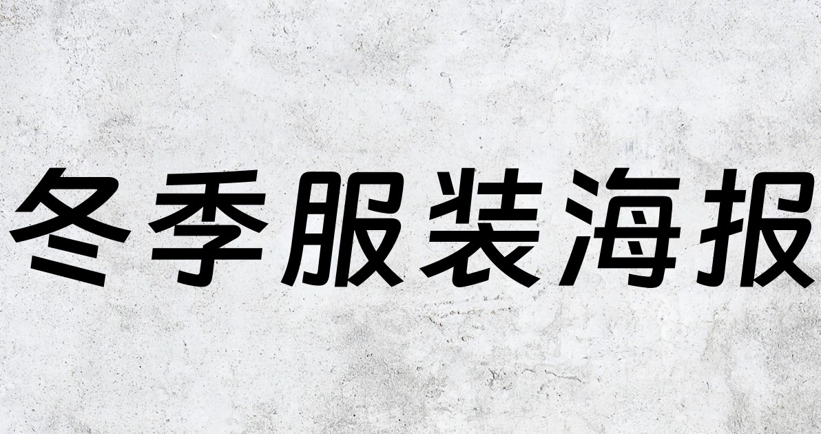 冬季服装海报
