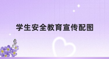 学生安全教育宣传配图：一站式设计模板尽在美图设计室