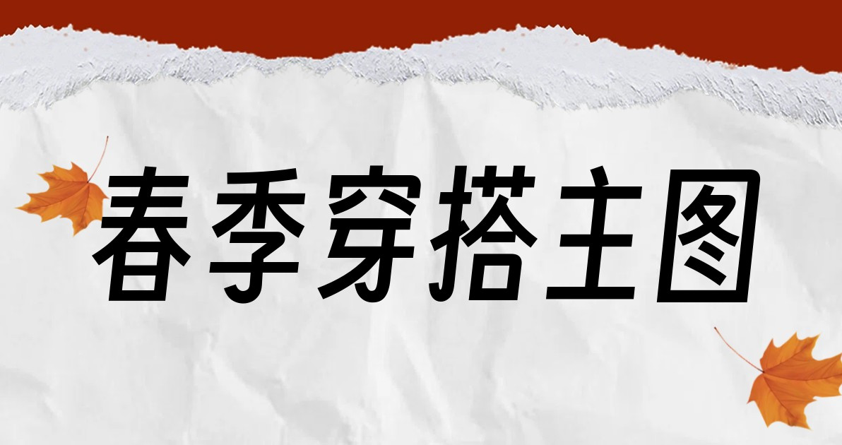 春季穿搭主图