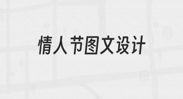 情人节图文设计：用模板快速打造浪漫氛围海报