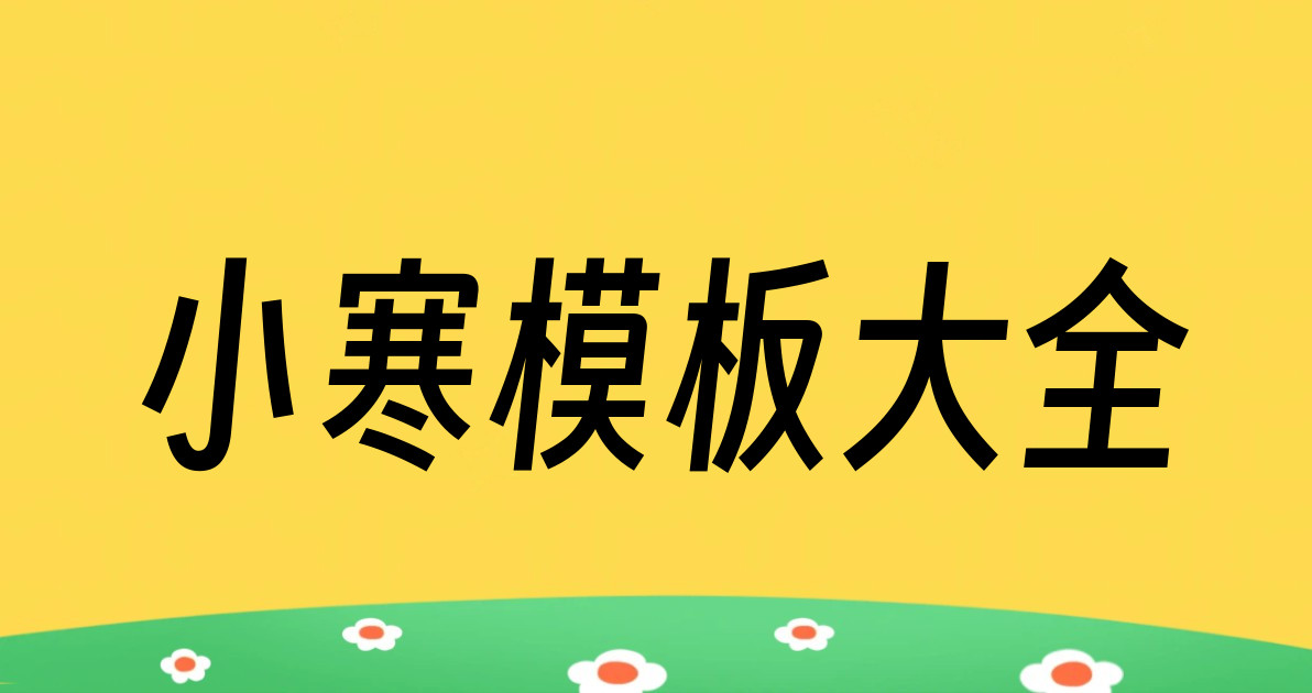小寒模板大全