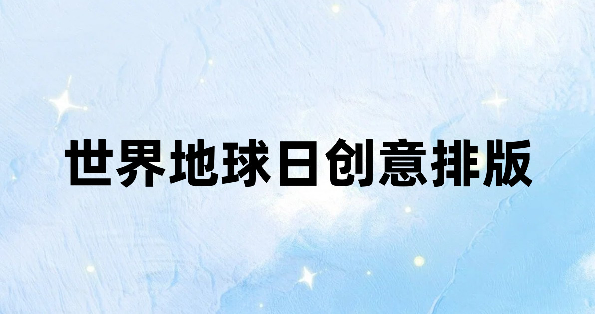 世界地球日创意排版