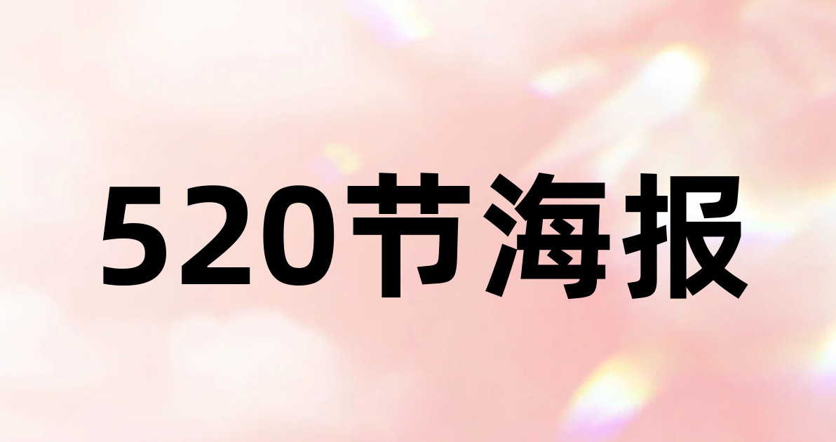 520节海报