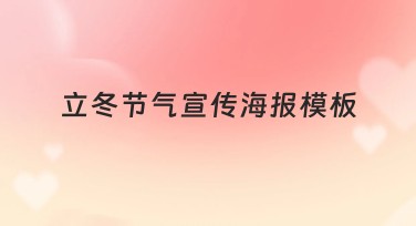 立冬节气宣传海报模板，精美设计从这里开始