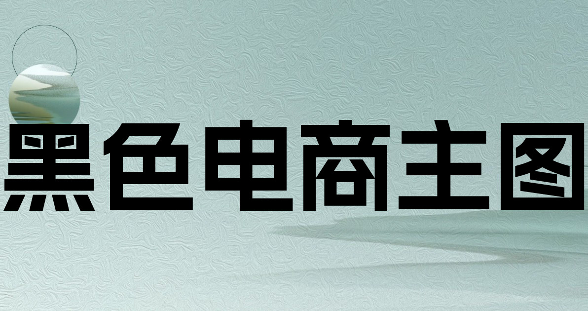 黑色电商主图
