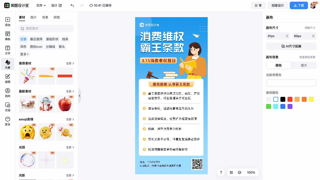 消费者权益日海报在线制作