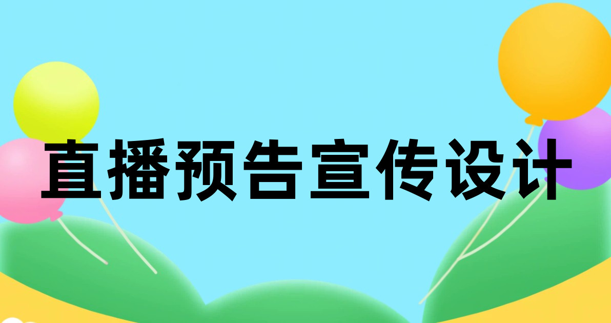 直播预告宣传设计
