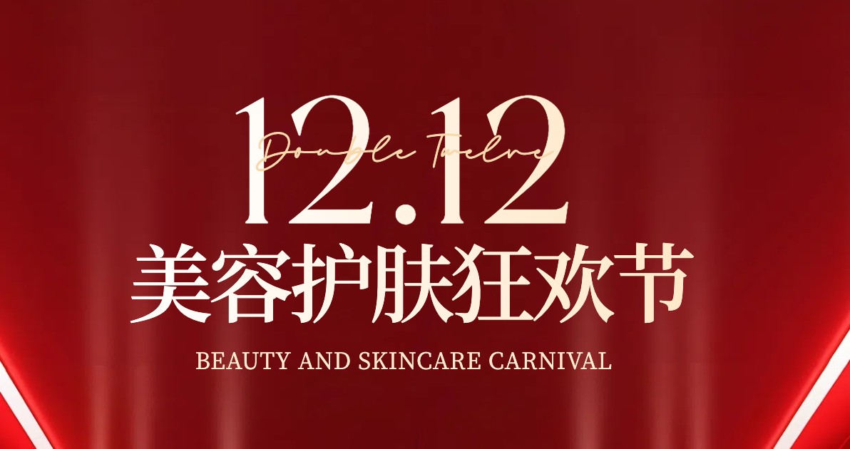 双十二美容美业营销海报