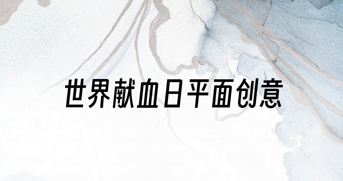 世界献血日平面创意
