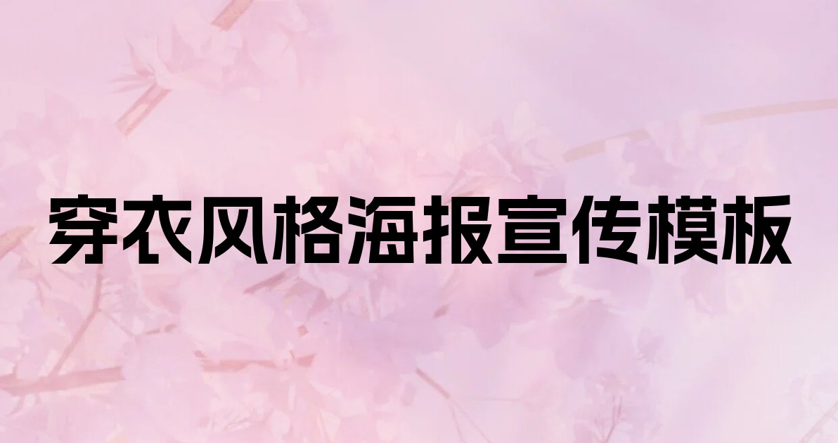 穿衣风格海报宣传模板