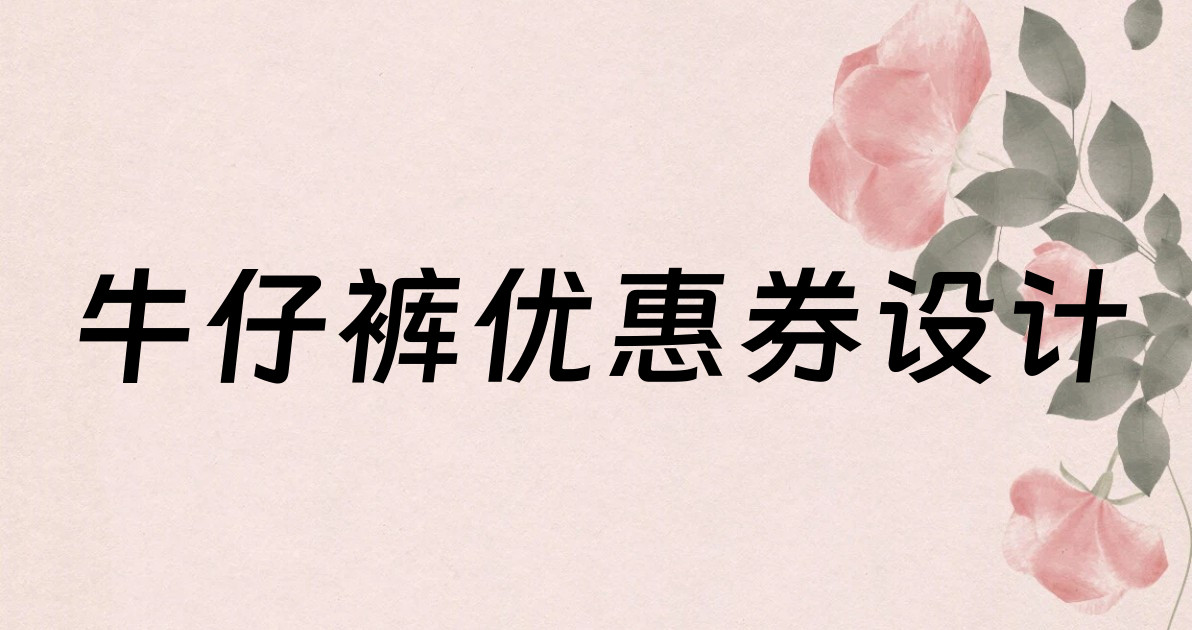 牛仔裤优惠券设计