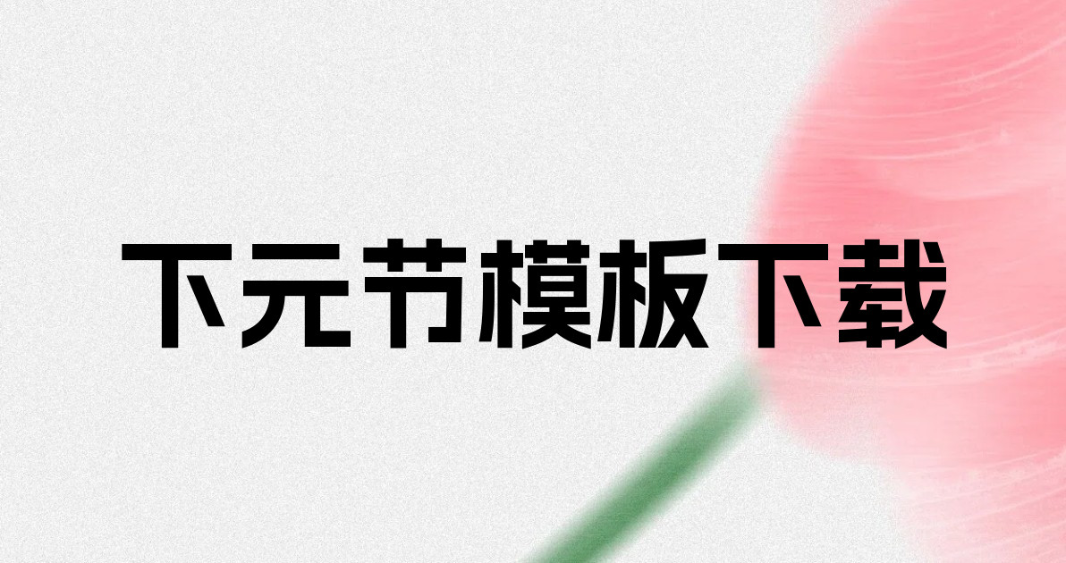 下元节模板下载
