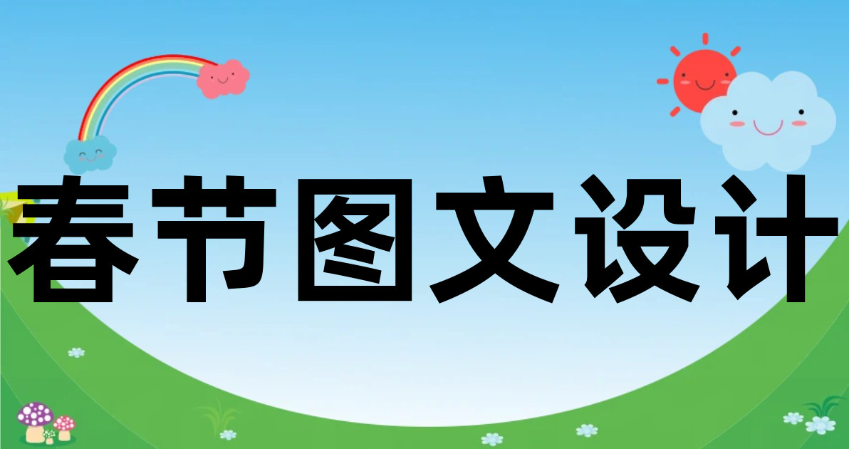 春节图文设计
