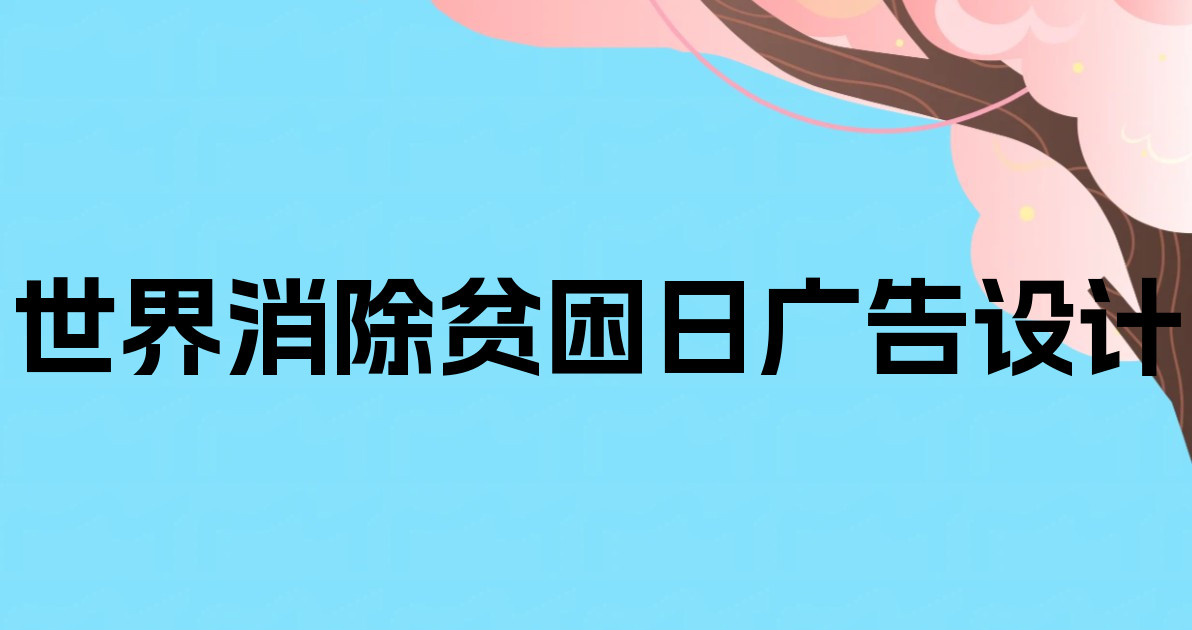 世界消除贫困日广告设计