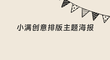 如何从零开始设计一张有创意的小满主题海报