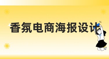 香氛电商海报设计指南：如何轻松打造吸引顾客的视觉作品