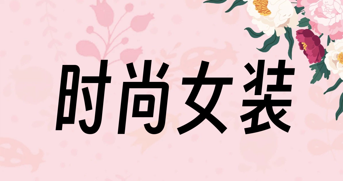 时尚女装