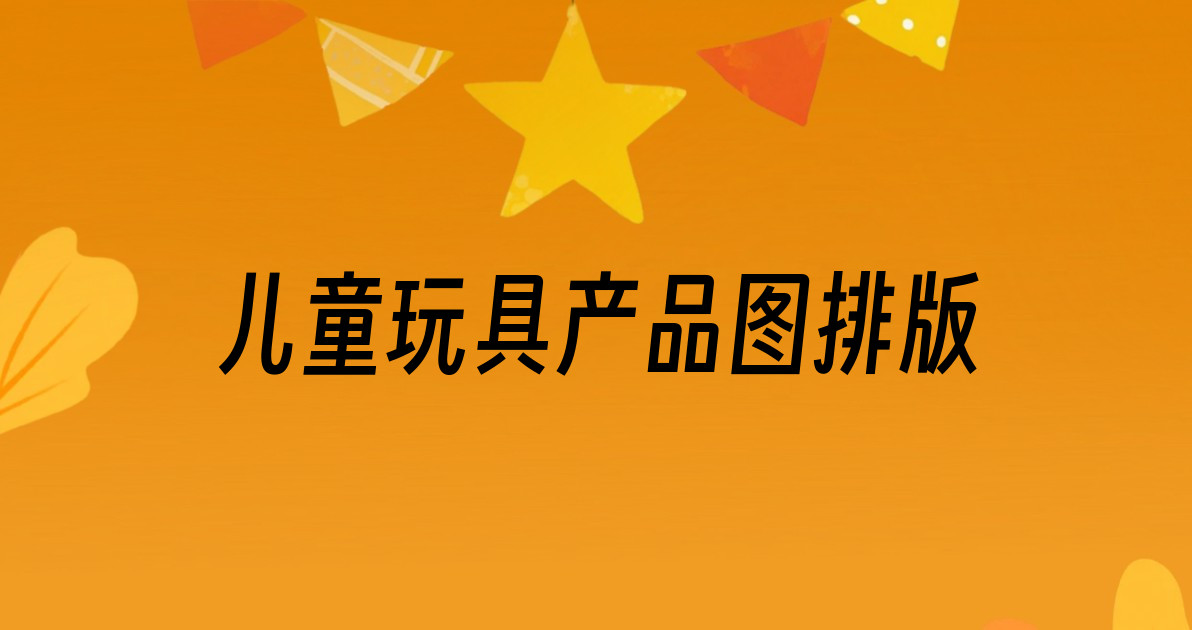 儿童玩具产品图排版