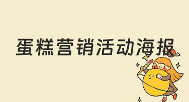 如何设计一张能吸引顾客的蛋糕营销活动海报？