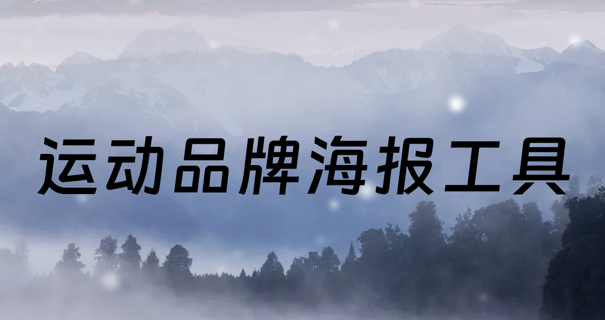 运动品牌海报工具