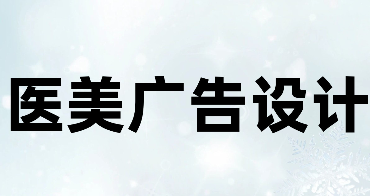 医美广告设计