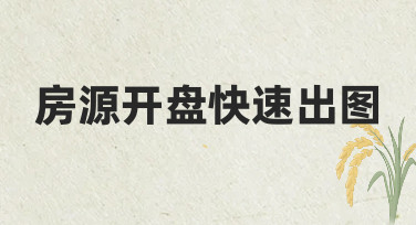 房源开盘前如何快速出图？高效设计指南来了