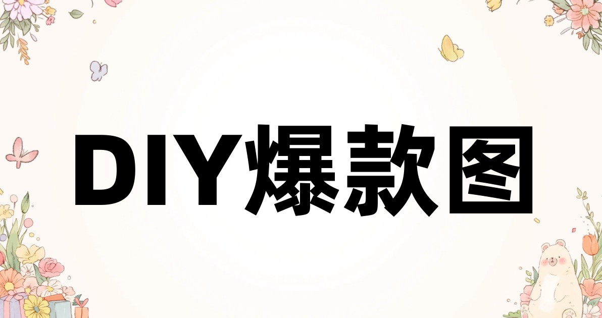 DIY爆款图