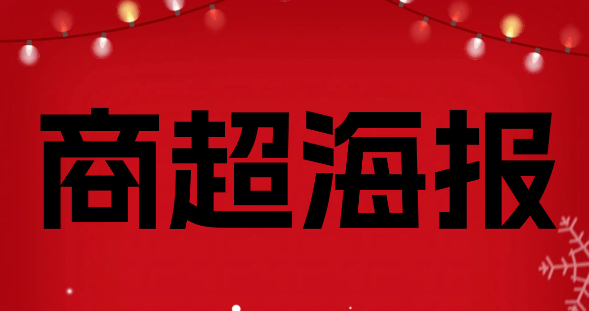 商超海报