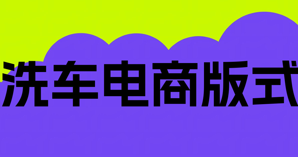 洗车电商版式