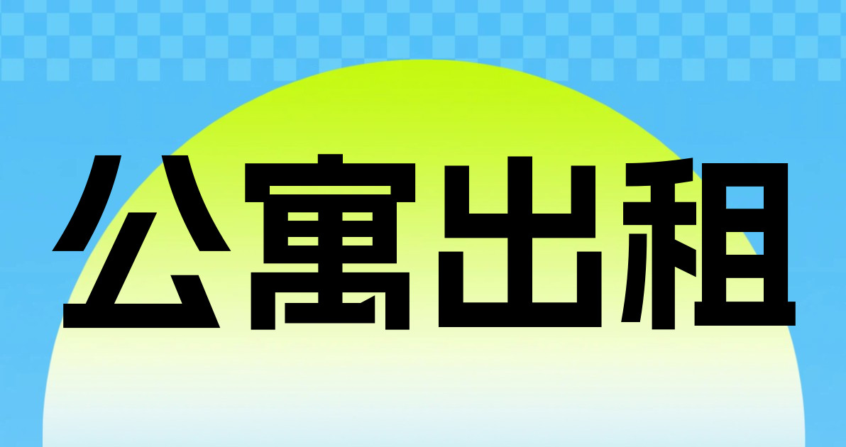 公寓出租