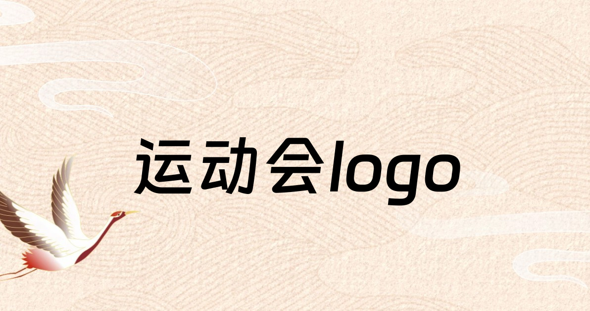 运动会logo