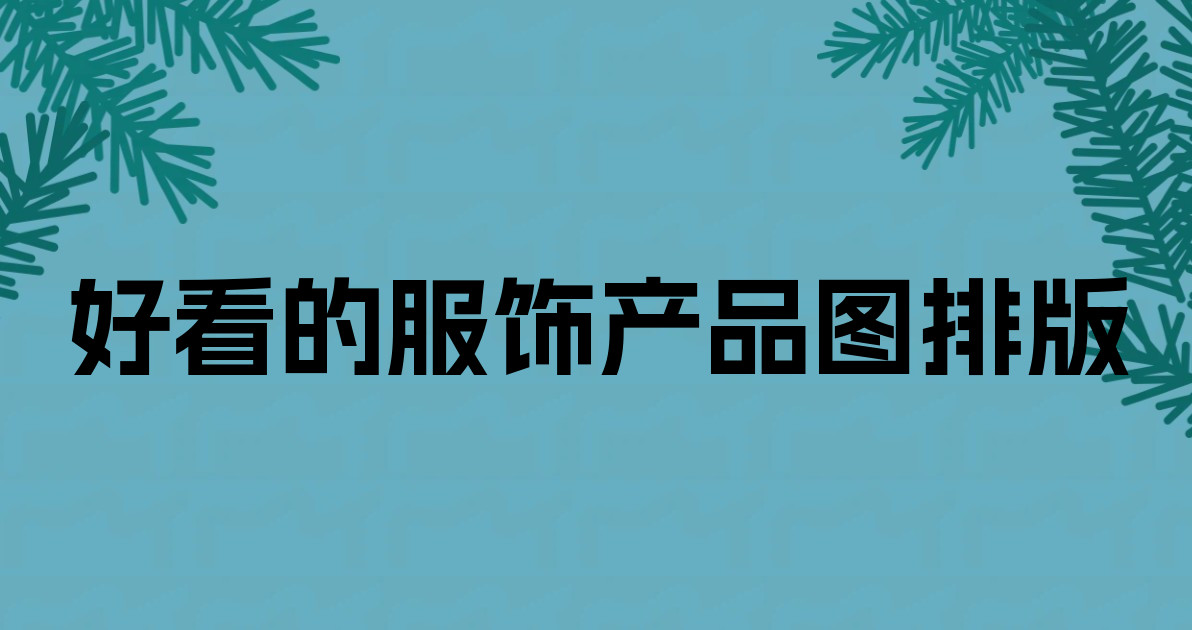 好看的服饰产品图排版