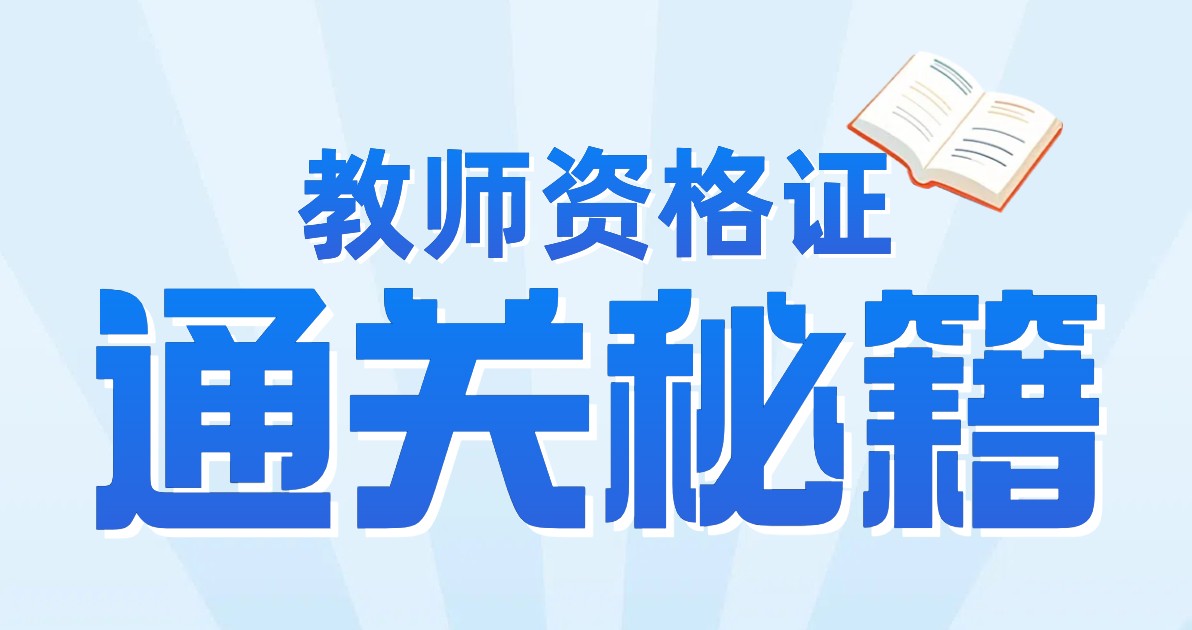 教师资格证培训