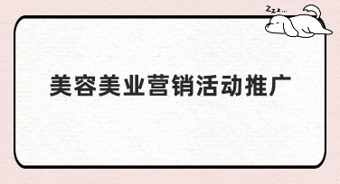 美容美业营销活动推广：提升作图网站流量的秘笈