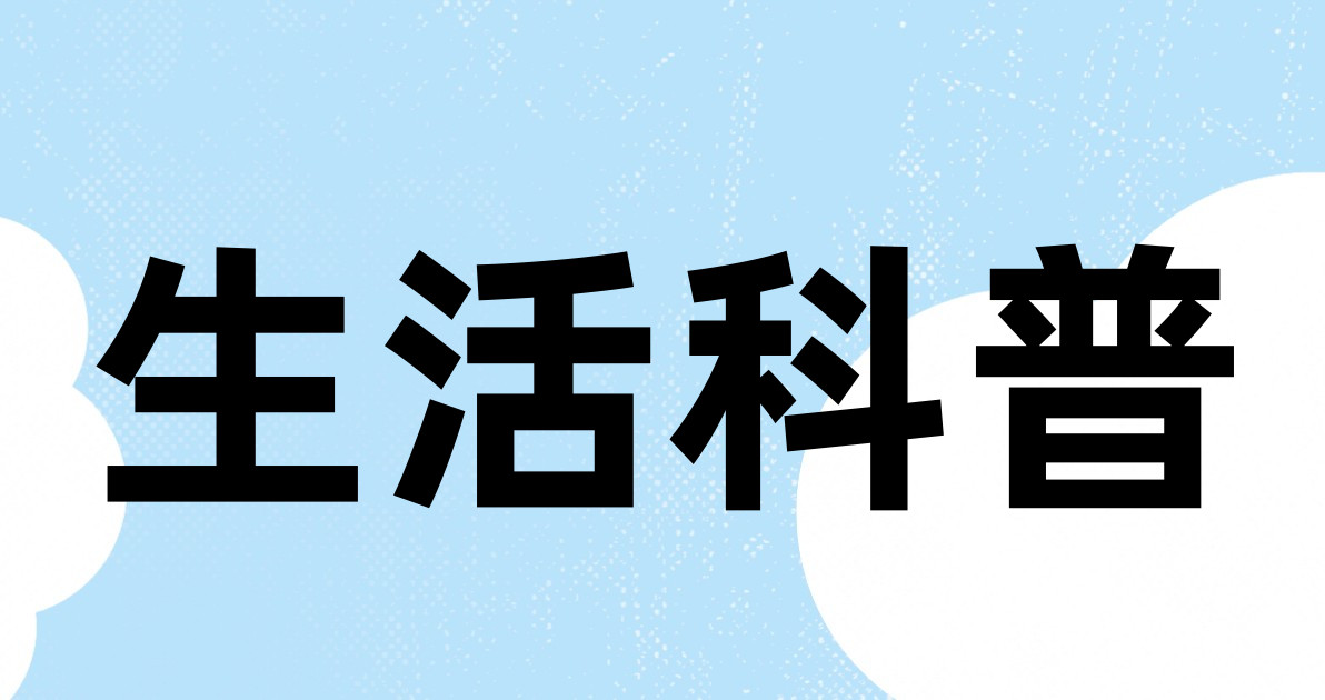 生活科普