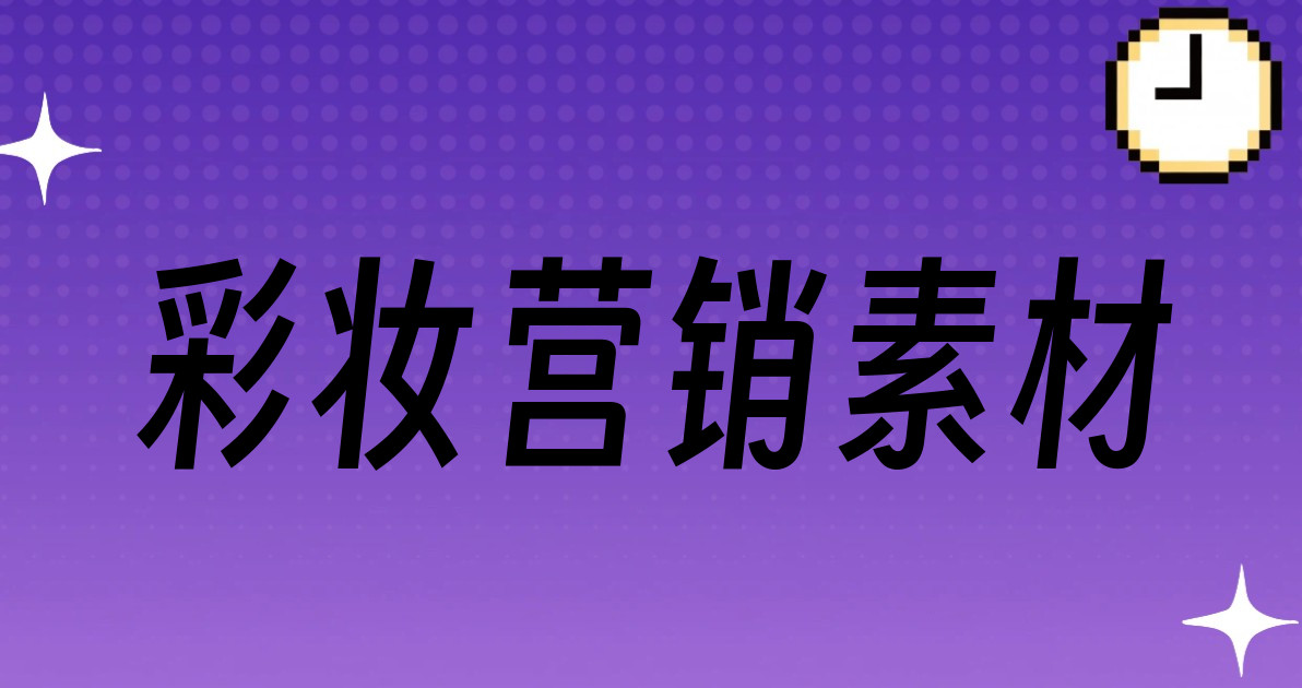 彩妆营销素材
