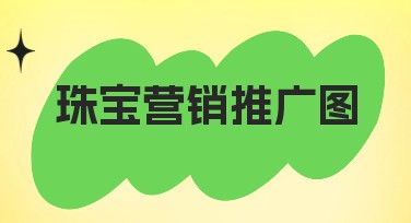 珠宝营销推广图制作模板推荐，轻松提升视觉效果