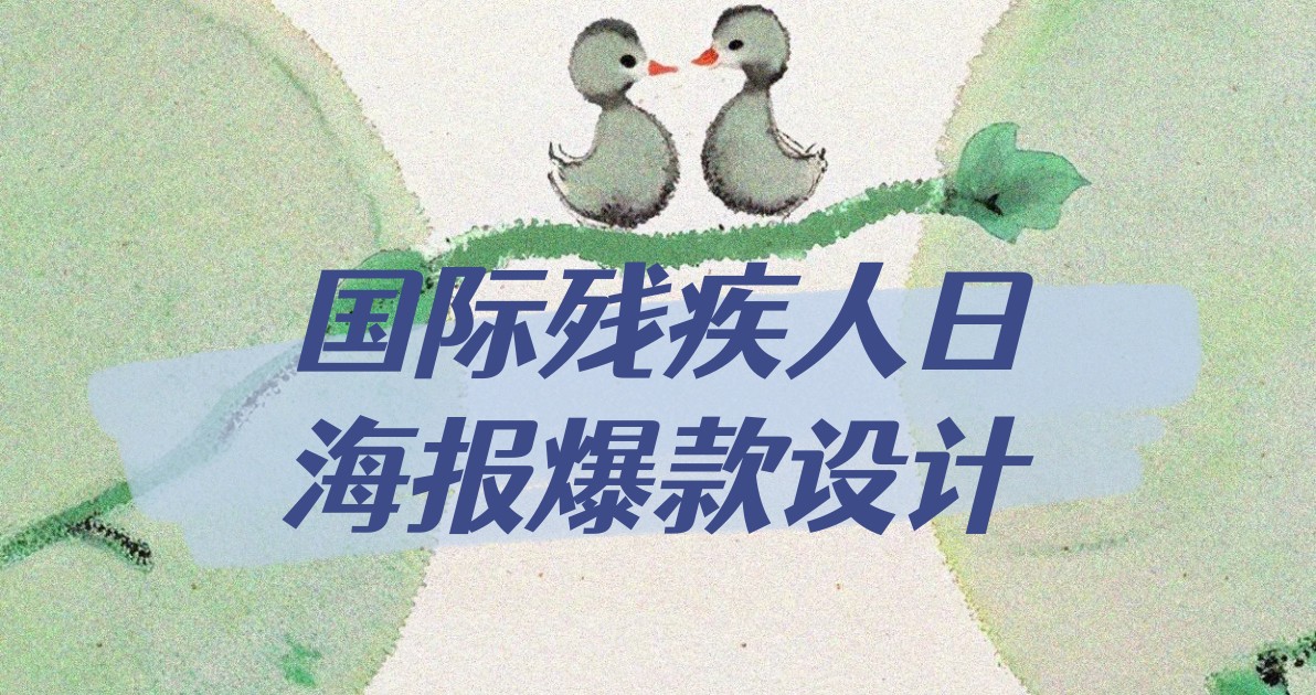 国际残疾人日海报爆款设计