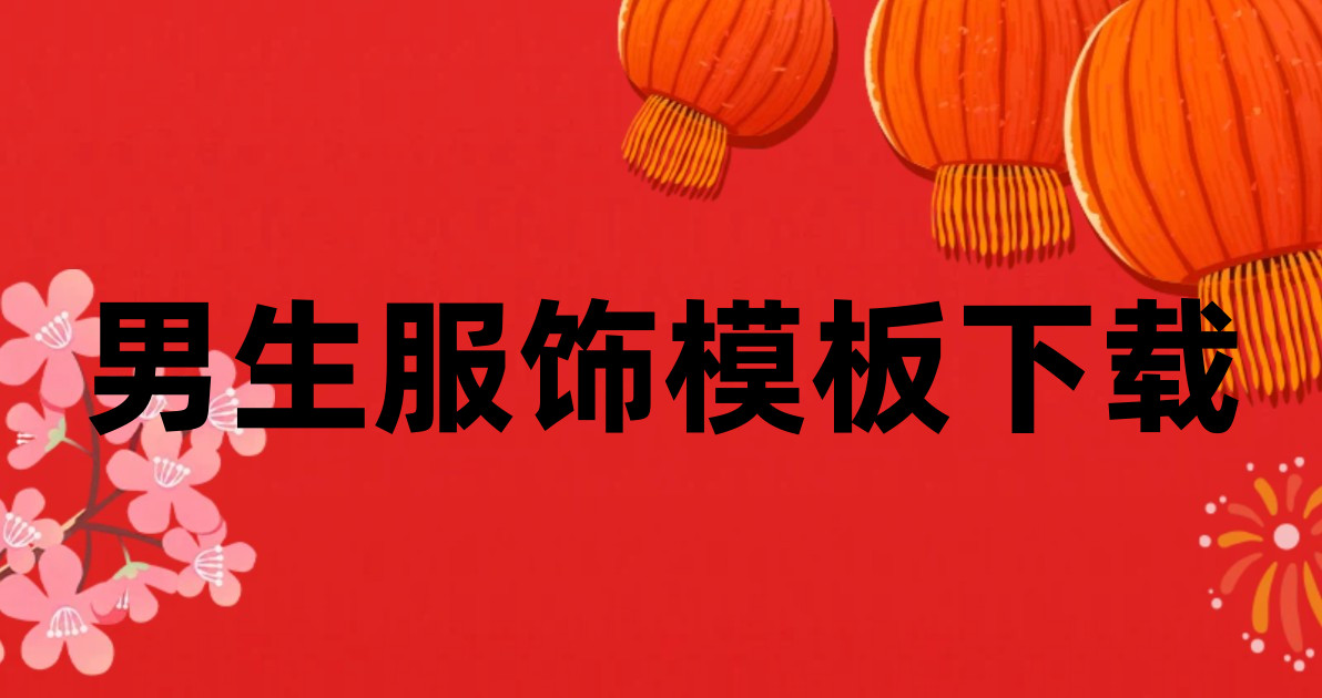 男生服饰模板下载